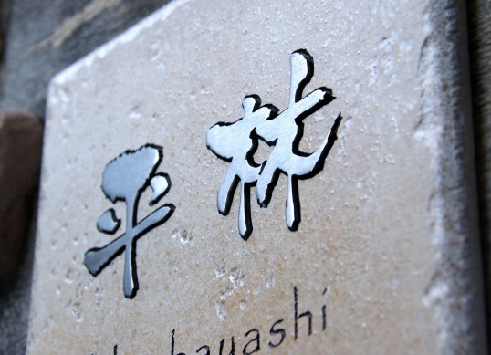 アンティークタイル表札