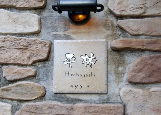 アンティークタイル表札