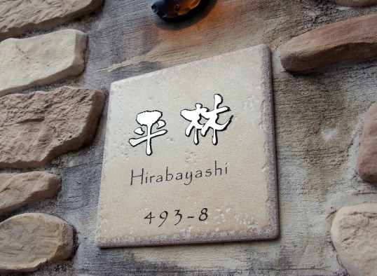 アンティークタイル表札