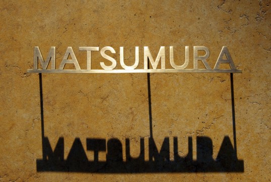 真鍮切り文字表札