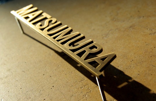 真鍮切り文字表札