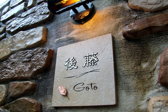 アンティークタイル表札