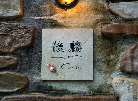 アンティークタイル表札