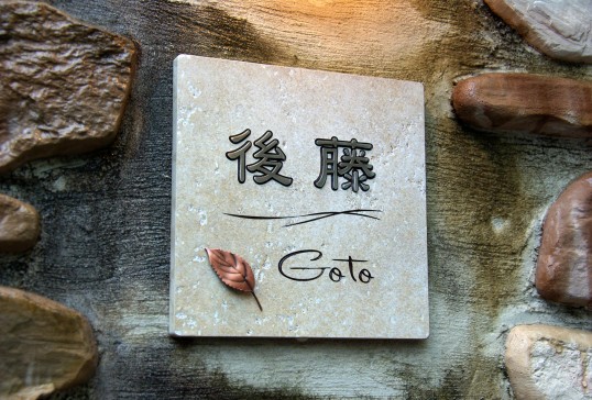 アンティークタイル表札