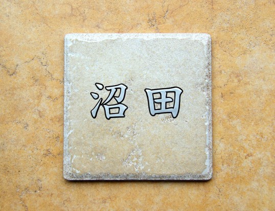 アンティークタイル表札