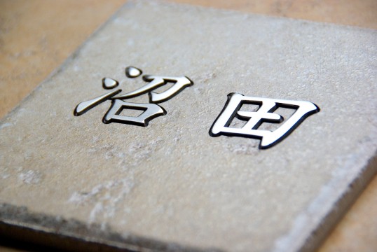 アンティークタイル表札