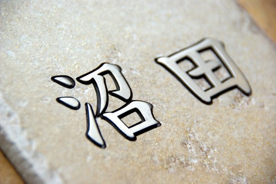 アンティークタイル表札