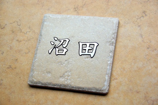 アンティークタイル表札