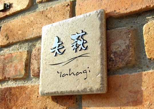 アンティークタイル表札