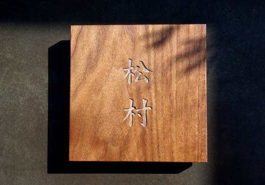 木の表札