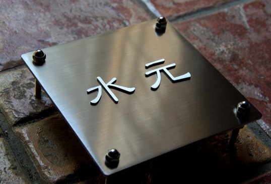 ステンレス表札