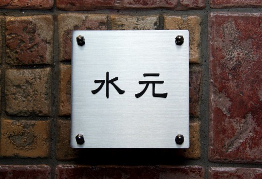 ステンレス表札