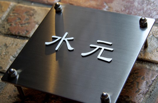 ステンレス表札