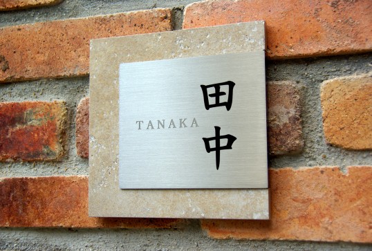 創作アンティークタイル表札