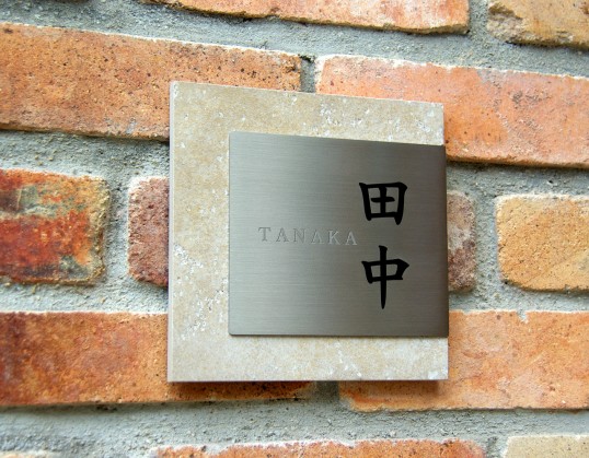 創作アンティークタイル表札