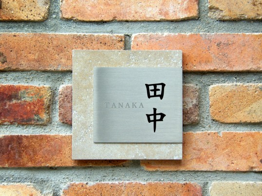 創作アンティークタイル表札