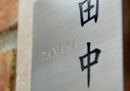 創作アンティークタイル表札