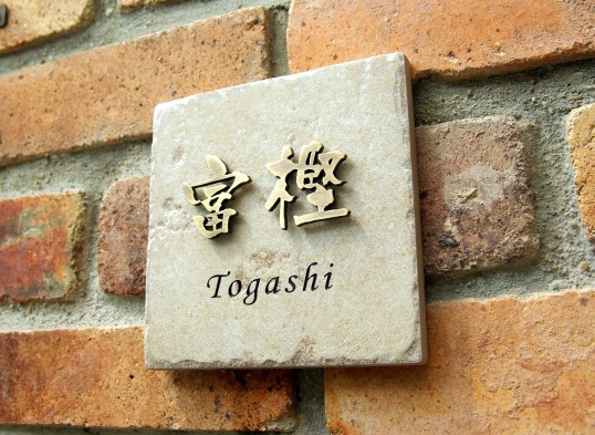 アンティークタイル表札