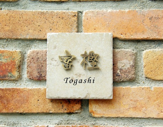 アンティークタイル表札