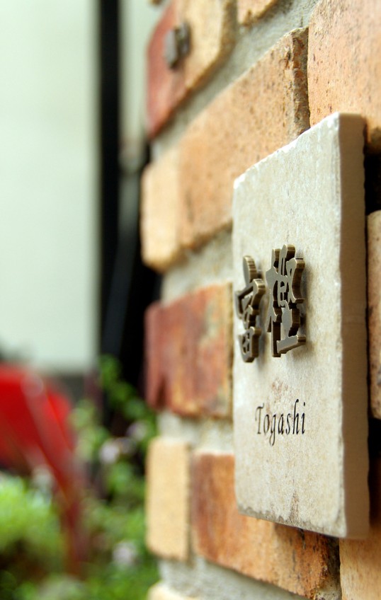 アンティークタイル表札