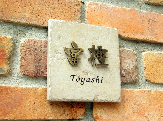 アンティークタイル表札