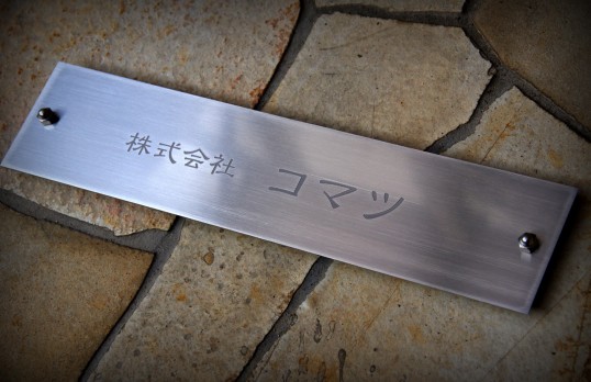 ステンレスサイン