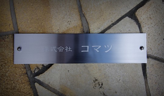 ステンレスサイン