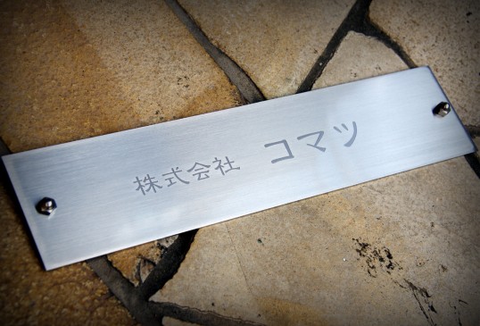 ステンレスサイン