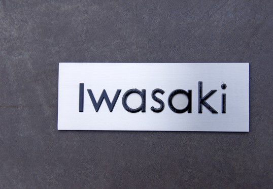 ステンレス切り文字表札