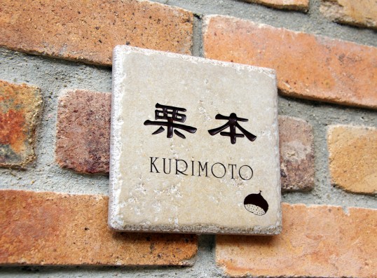 アンティークタイル表札