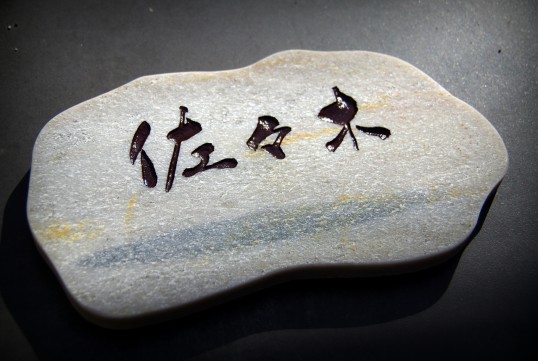 自然石表札