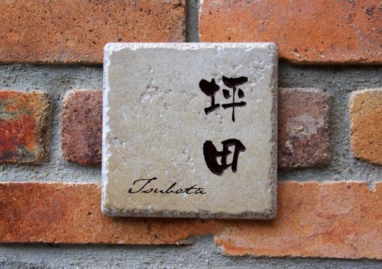 アンティークタイル表札