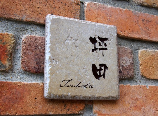 アンティークタイル表札