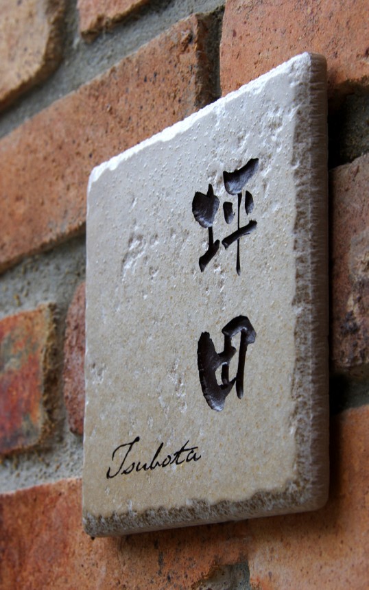 アンティークタイル表札