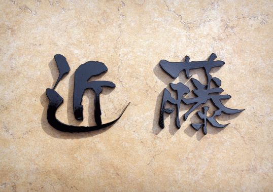 ステンレス切り文字表札