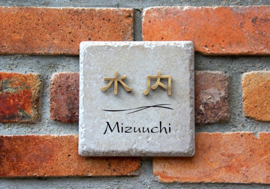 真鍮浮き文字