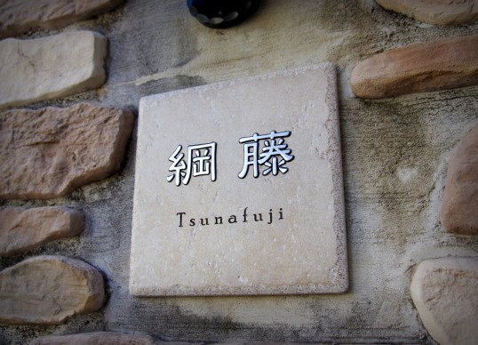 アンティークタイル表札　象嵌