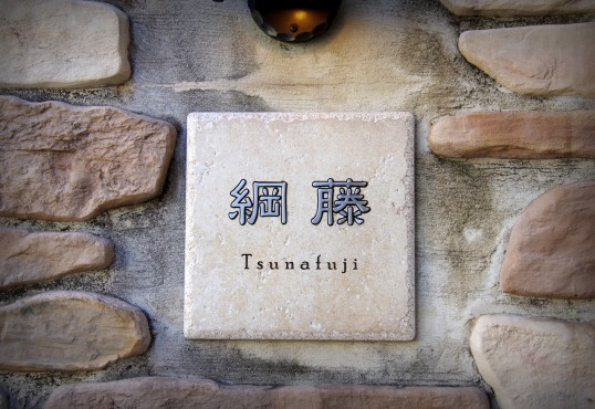 アンティークタイル表札　象嵌