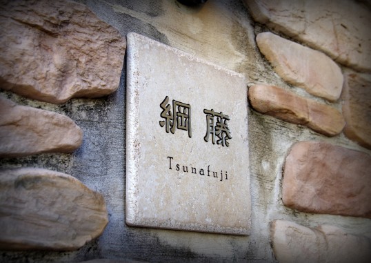 アンティークタイル表札　象嵌