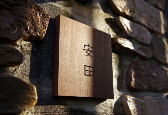 木の表札