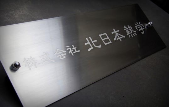 ステンレス看板