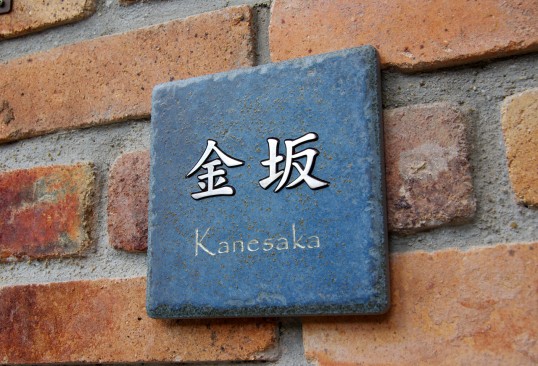 アンティークタイル表札