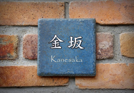 アンティークタイル表札