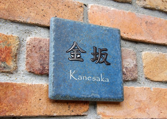 アンティークタイル表札