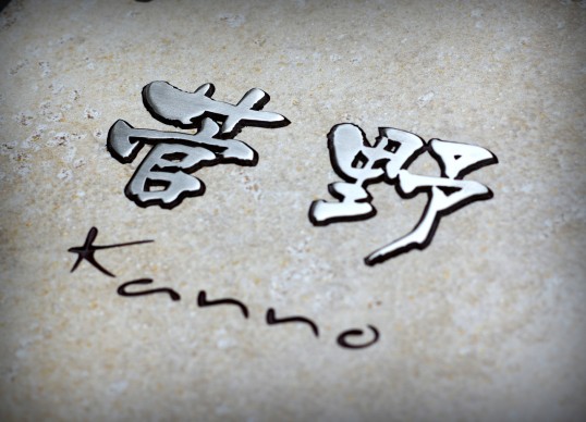 Free-Style表札