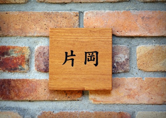 木の表札