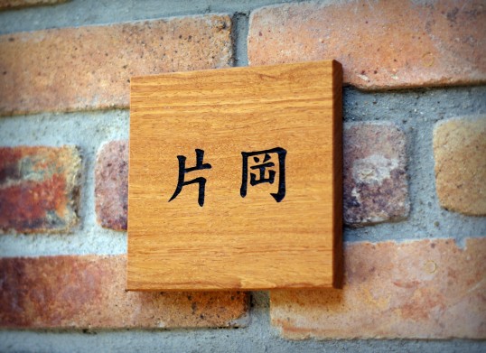 木の表札