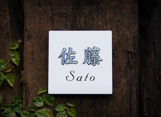 機能門柱用　表札