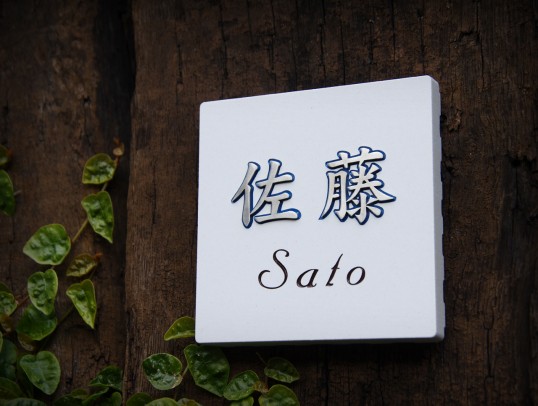 機能門柱用　表札