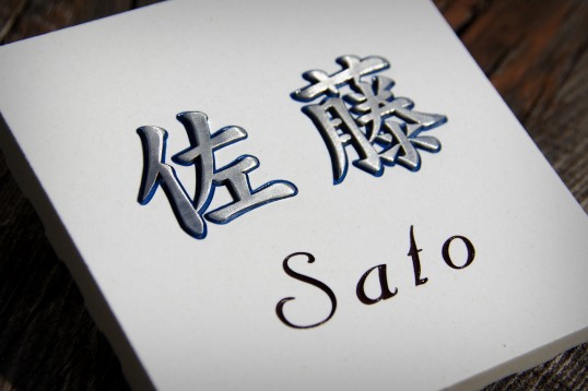 機能門柱用　表札